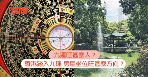 香港九運|九運旺甚麼人？香港踏入九運 房屋坐向旺哪個方位？